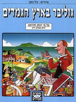 גוליבר בארץ הגמדים : על פי יונתן סוויפט