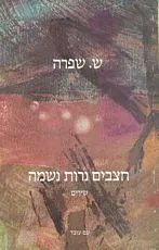 חצבים נרות נשמה : שירים