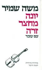 יונה מחצר זרה : רומן