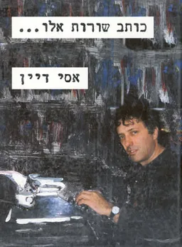 כותב שורות אלו...