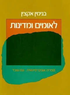 לאומים ומדינות