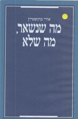 מה שנשאר, מה שלא