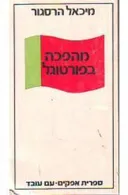 מהפכה בפורטוגל