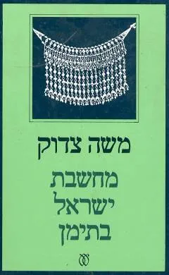 מחשבת ישראל בתימן : על ספרים ועל סופרים