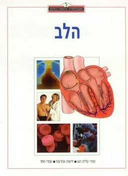 האנציקלופדיה הרפואית: הלב