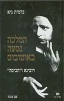 המלכה נסעה באוטובוס