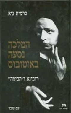 המלכה נסעה באוטובוס