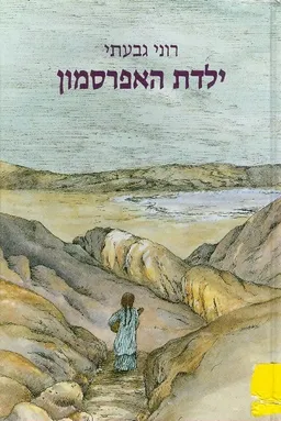 ילדת האפרסמון