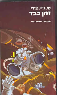 עטיפת הספר זמן כבד מאת סי. ג'יי. צ'רי
