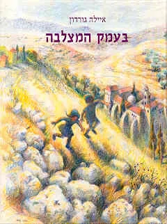 בעמק המצלבה