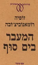 המעבר בים סוף