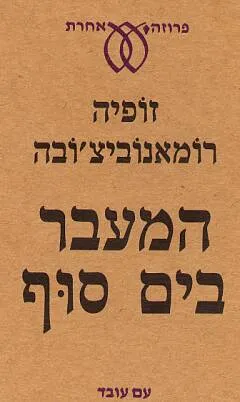 המעבר בים סוף