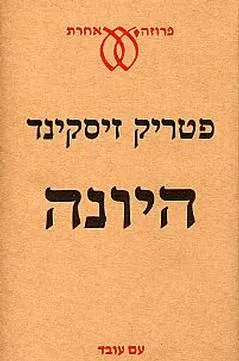 היונה