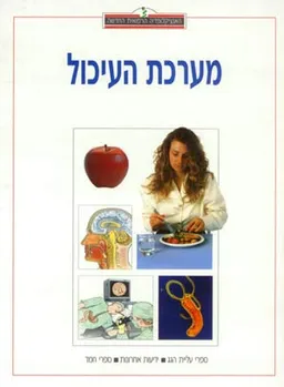 האנציקלופדיה הרפואית: מערכת העיכול