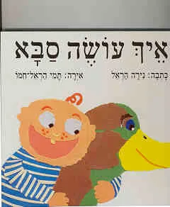 עטיפת הספר איך עושה סבא - ספר קרטון מאת נירה הראל