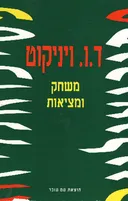 משחק ומציאות