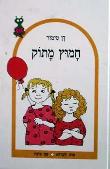 חמוץ מתוק : ( אני אחותי וכל השאר )