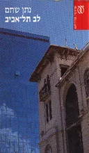 לב תל-אביב