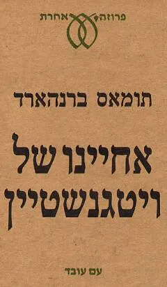 אחיינו של ויטגנשטיין : סיפורה של ידידות