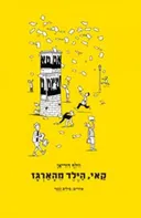 קאי, הילד מהארגז
