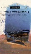 אור החיים ב'יום קטנות'