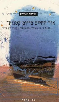 אור החיים ב"יום קטנות" : משנת א"ד גורדון ומקורותיה בקבלה ובחסידות