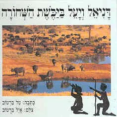 דניאל ויעל ביבשת השחורה