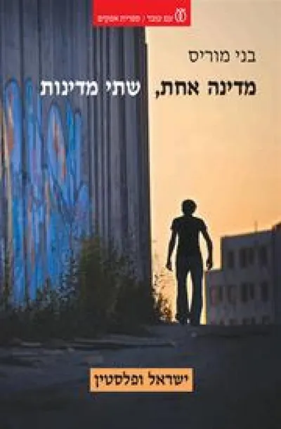 מדינה אחת, שתי מדינות : ישראל ופלסטין