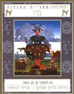 השמש והירח - גדי