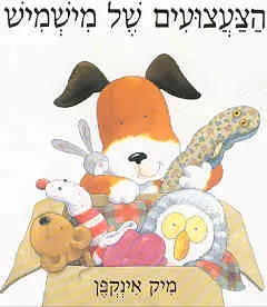 הצעצועים של מישמיש