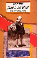 לעולם תהיה עצמך