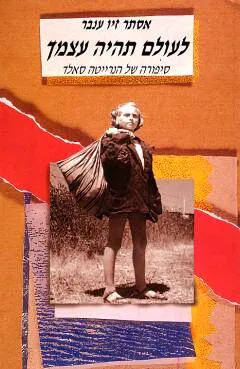 לעולם תהיה עצמך : סיפורה של הנרייטה סאלד