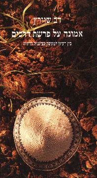 עטיפת הספר אמונה על פרשת דרכים מאת דב שוורץ