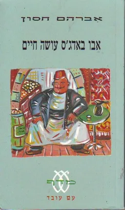 אבו באדג'ס עושה חיים