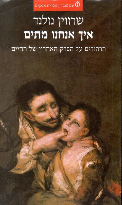 איך אנחנו מתים : הרהורים על הפרק האחרון של החיים