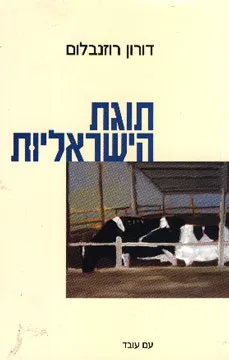 עטיפת הספר תוגת הישראליות מאת דורון רוזנבלום