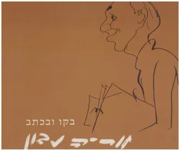 בקו ובכתב
