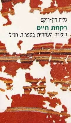 רקמת חיים : היצירה העממית בספרות חז"ל מדרש האגדה הארץ ישראלי איכה רבה