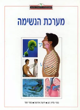 האנציקלופדיה הרפואית: מערכת הנשימה