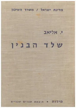 עטיפת הספר שלד הבנין מאת יוסף אליאב