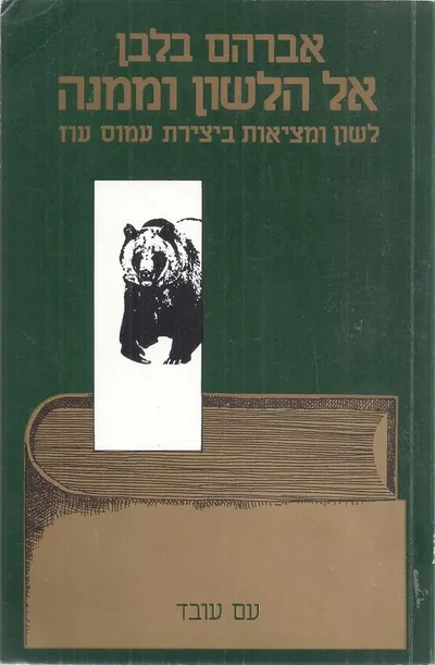 אל הלשון וממנה : לשון ומציאות ביצירת עמוס עוז