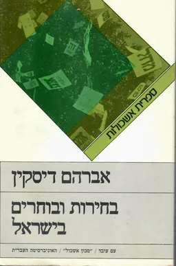 בחירות ובוחרים בישראל