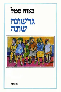 גרשונה שונה