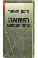 השואה בראי המשפט