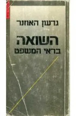 השואה בראי המשפט