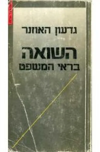 השואה בראי המשפט
