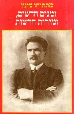 זמנים חדשים זמירות חדשות : בר ברוכוב 1914-1917