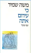 כי עירום אתה