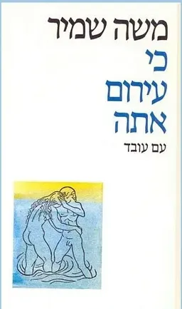 עטיפת הספר כי עירום אתה מאת משה שמיר