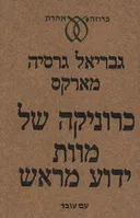 כרוניקה של מוות ידוע מראש